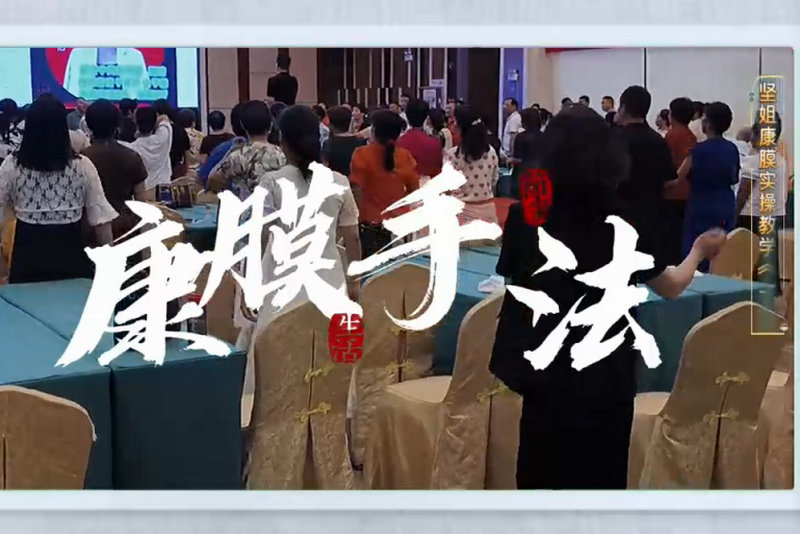 康膜手法