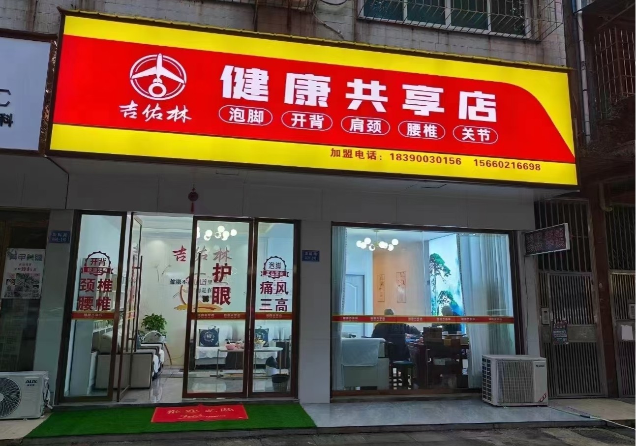 健康共享店投资模式