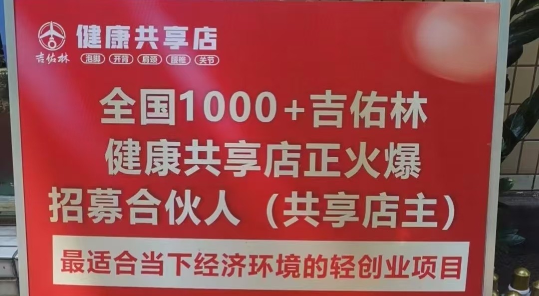 健康共享店投资模式